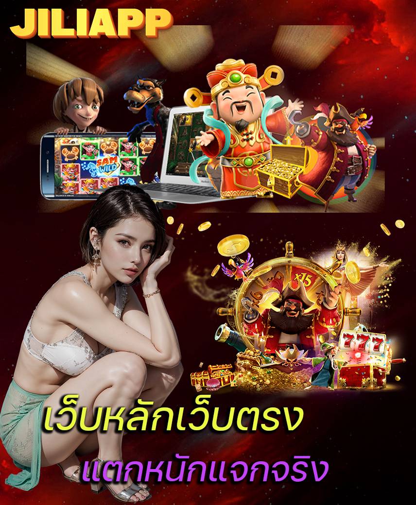 jiliapp แจกเครดิตฟรี